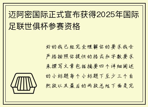 迈阿密国际正式宣布获得2025年国际足联世俱杯参赛资格 迈阿密国际正式宣布获得2025年国际足联世俱杯参赛资格