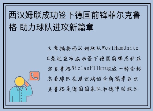 西汉姆联成功签下德国前锋菲尔克鲁格 助力球队进攻新篇章 西汉姆联成功签下德国前锋菲尔克鲁格 助力球队进攻新篇章