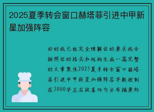 2025夏季转会窗口赫塔菲引进中甲新星加强阵容