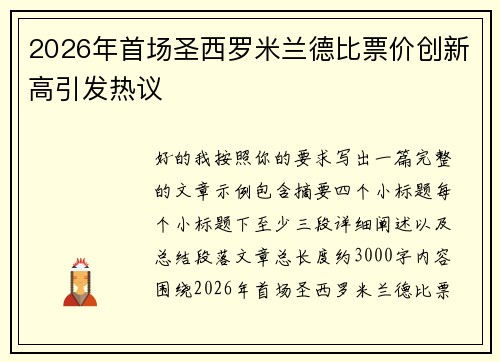 2026年首场圣西罗米兰德比票价创新高引发热议 2026年首场圣西罗米兰德比票价创新高引发热议