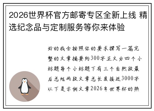 2026世界杯官方邮寄专区全新上线 精选纪念品与定制服务等你来体验 2026世界杯官方邮寄专区全新上线 精选纪念品与定制服务等你来体验