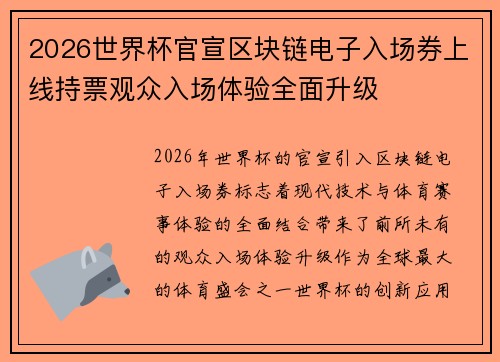 2026世界杯官宣区块链电子入场券上线持票观众入场体验全面升级