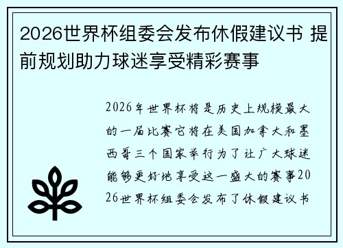 2026世界杯组委会发布休假建议书 提前规划助力球迷享受精彩赛事 2026世界杯组委会发布休假建议书 提前规划助力球迷享受精彩赛事