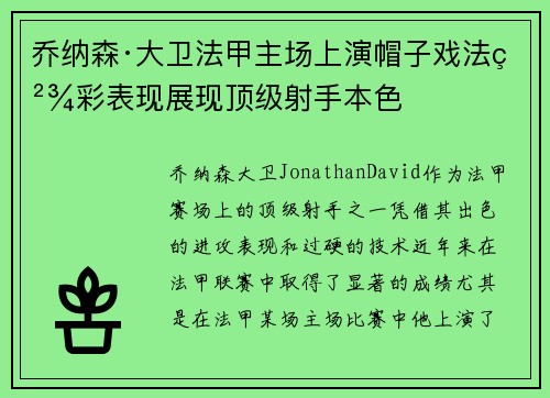 乔纳森·大卫法甲主场上演帽子戏法精彩表现展现顶级射手本色 乔纳森·大卫法甲主场上演帽子戏法精彩表现展现顶级射手本色