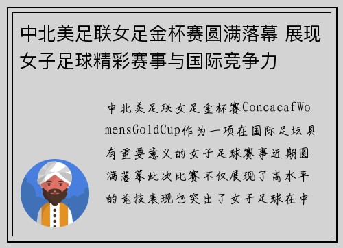 中北美足联女足金杯赛圆满落幕 展现女子足球精彩赛事与国际竞争力