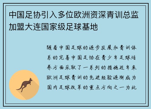 中国足协引入多位欧洲资深青训总监加盟大连国家级足球基地