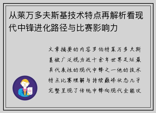 从莱万多夫斯基技术特点再解析看现代中锋进化路径与比赛影响力