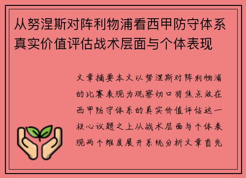 从努涅斯对阵利物浦看西甲防守体系真实价值评估战术层面与个体表现