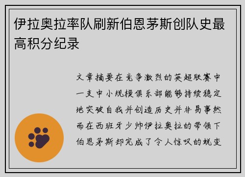 伊拉奥拉率队刷新伯恩茅斯创队史最高积分纪录