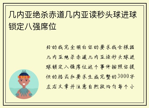 几内亚绝杀赤道几内亚读秒头球进球锁定八强席位