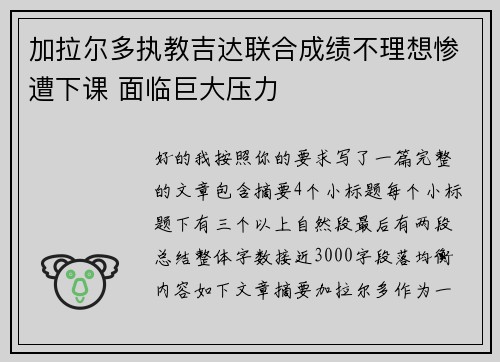 加拉尔多执教吉达联合成绩不理想惨遭下课 面临巨大压力