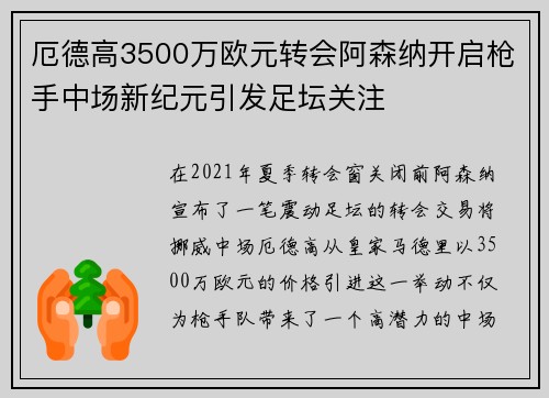 厄德高3500万欧元转会阿森纳开启枪手中场新纪元引发足坛关注
