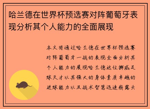 哈兰德在世界杯预选赛对阵葡萄牙表现分析其个人能力的全面展现