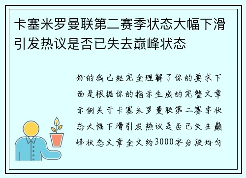 卡塞米罗曼联第二赛季状态大幅下滑引发热议是否已失去巅峰状态