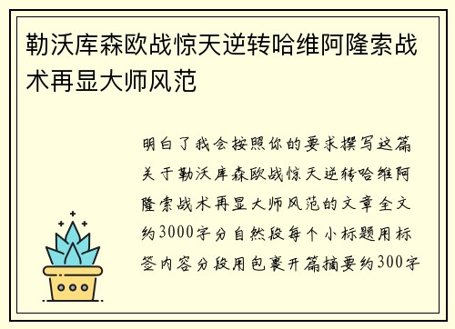勒沃库森欧战惊天逆转哈维阿隆索战术再显大师风范