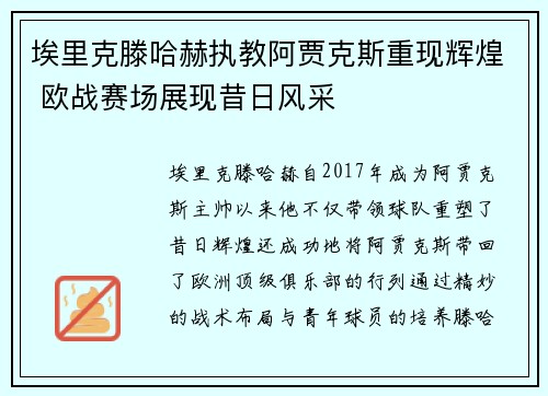 埃里克滕哈赫执教阿贾克斯重现辉煌 欧战赛场展现昔日风采