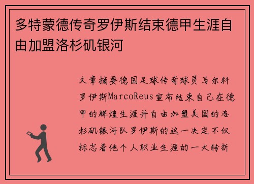 多特蒙德传奇罗伊斯结束德甲生涯自由加盟洛杉矶银河