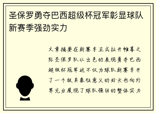 圣保罗勇夺巴西超级杯冠军彰显球队新赛季强劲实力