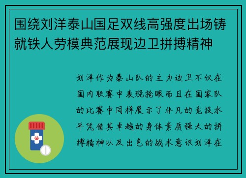围绕刘洋泰山国足双线高强度出场铸就铁人劳模典范展现边卫拼搏精神
