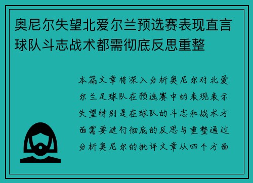 奥尼尔失望北爱尔兰预选赛表现直言球队斗志战术都需彻底反思重整
