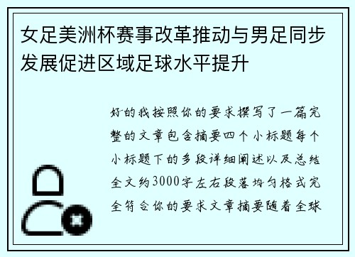 女足美洲杯赛事改革推动与男足同步发展促进区域足球水平提升