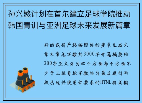 孙兴慜计划在首尔建立足球学院推动韩国青训与亚洲足球未来发展新篇章