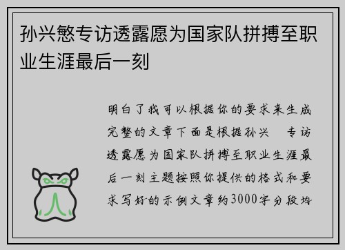 孙兴慜专访透露愿为国家队拼搏至职业生涯最后一刻
