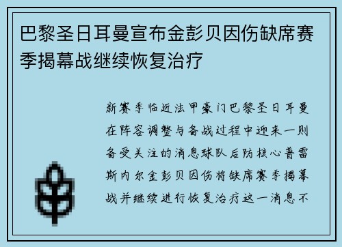 巴黎圣日耳曼宣布金彭贝因伤缺席赛季揭幕战继续恢复治疗