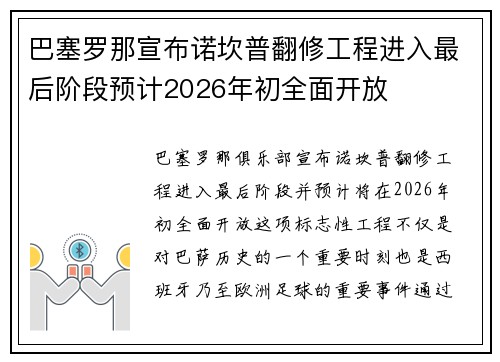 巴塞罗那宣布诺坎普翻修工程进入最后阶段预计2026年初全面开放