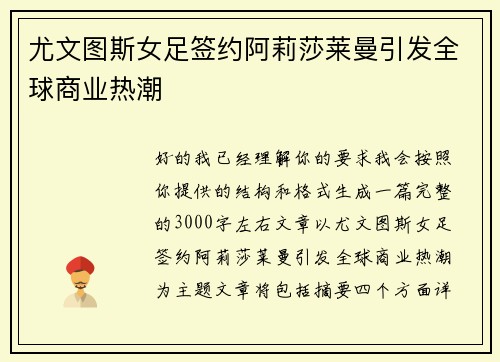 尤文图斯女足签约阿莉莎莱曼引发全球商业热潮