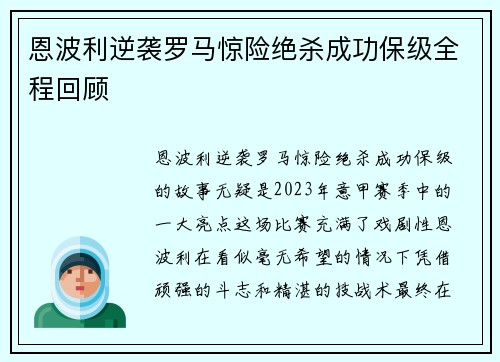 恩波利逆袭罗马惊险绝杀成功保级全程回顾 恩波利逆袭罗马惊险绝杀成功保级全程回顾