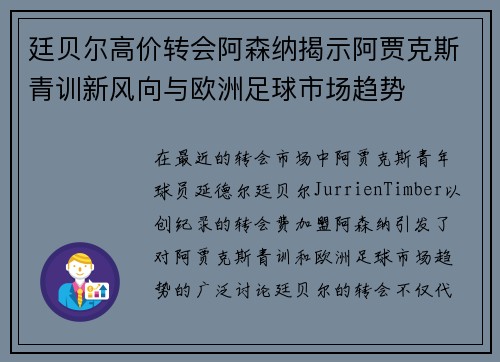 廷贝尔高价转会阿森纳揭示阿贾克斯青训新风向与欧洲足球市场趋势 廷贝尔高价转会阿森纳揭示阿贾克斯青训新风向与欧洲足球市场趋势