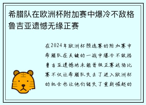 希腊队在欧洲杯附加赛中爆冷不敌格鲁吉亚遗憾无缘正赛