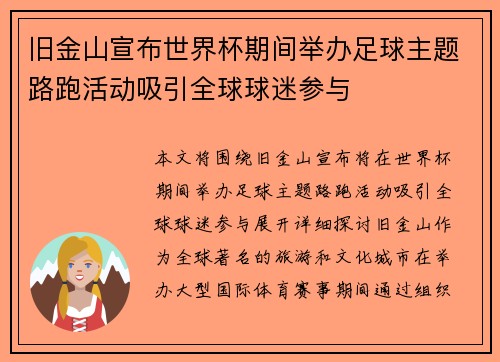 旧金山宣布世界杯期间举办足球主题路跑活动吸引全球球迷参与 旧金山宣布世界杯期间举办足球主题路跑活动吸引全球球迷参与