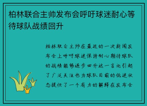 柏林联合主帅发布会呼吁球迷耐心等待球队战绩回升 柏林联合主帅发布会呼吁球迷耐心等待球队战绩回升