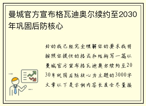 曼城官方宣布格瓦迪奥尔续约至2030年巩固后防核心