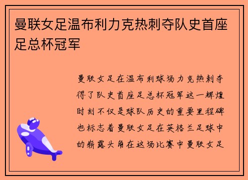 曼联女足温布利力克热刺夺队史首座足总杯冠军 曼联女足温布利力克热刺夺队史首座足总杯冠军