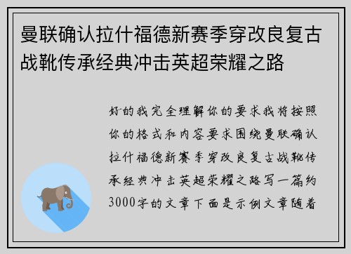 曼联确认拉什福德新赛季穿改良复古战靴传承经典冲击英超荣耀之路