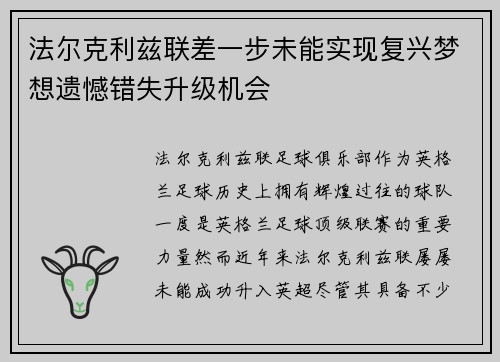 法尔克利兹联差一步未能实现复兴梦想遗憾错失升级机会 法尔克利兹联差一步未能实现复兴梦想遗憾错失升级机会