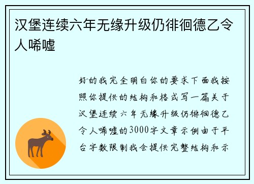 汉堡连续六年无缘升级仍徘徊德乙令人唏嘘