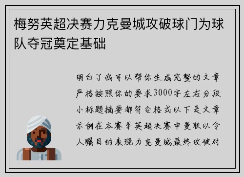梅努英超决赛力克曼城攻破球门为球队夺冠奠定基础