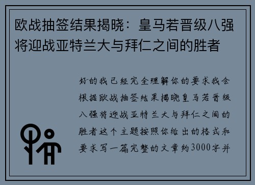 欧战抽签结果揭晓：皇马若晋级八强将迎战亚特兰大与拜仁之间的胜者