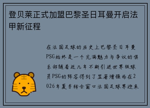 登贝莱正式加盟巴黎圣日耳曼开启法甲新征程
