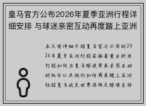 皇马官方公布2026年夏季亚洲行程详细安排 与球迷亲密互动再度踏上亚洲征程 皇马官方公布2026年夏季亚洲行程详细安排 与球迷亲密互动再度踏上亚洲征程