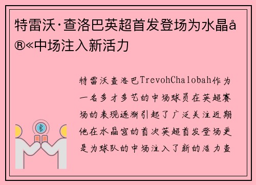 特雷沃·查洛巴英超首发登场为水晶宫中场注入新活力 特雷沃·查洛巴英超首发登场为水晶宫中场注入新活力