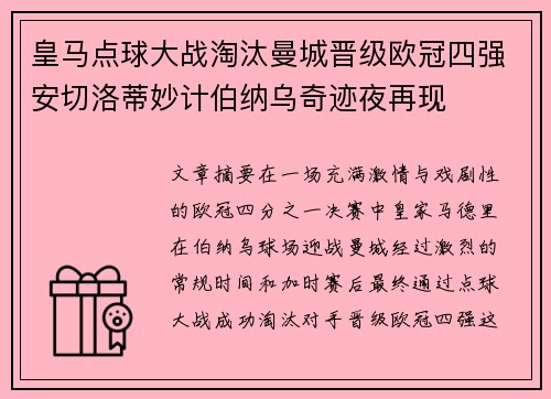 皇马点球大战淘汰曼城晋级欧冠四强安切洛蒂妙计伯纳乌奇迹夜再现