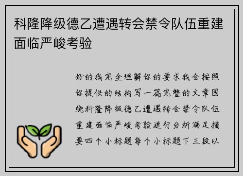 科隆降级德乙遭遇转会禁令队伍重建面临严峻考验 科隆降级德乙遭遇转会禁令队伍重建面临严峻考验