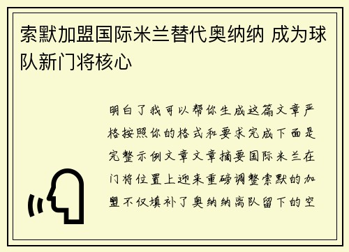 索默加盟国际米兰替代奥纳纳 成为球队新门将核心