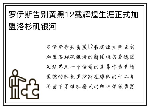 罗伊斯告别黄黑12载辉煌生涯正式加盟洛杉矶银河 罗伊斯告别黄黑12载辉煌生涯正式加盟洛杉矶银河