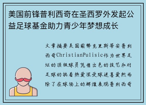 美国前锋普利西奇在圣西罗外发起公益足球基金助力青少年梦想成长 美国前锋普利西奇在圣西罗外发起公益足球基金助力青少年梦想成长